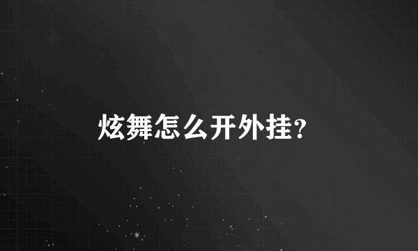 炫舞怎么开外挂？