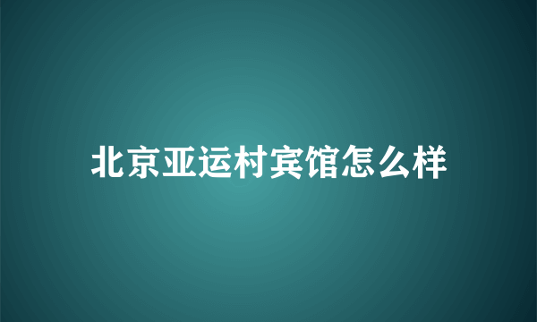 北京亚运村宾馆怎么样