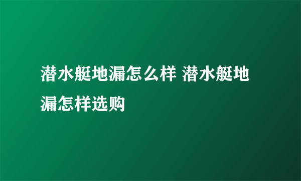 潜水艇地漏怎么样 潜水艇地漏怎样选购