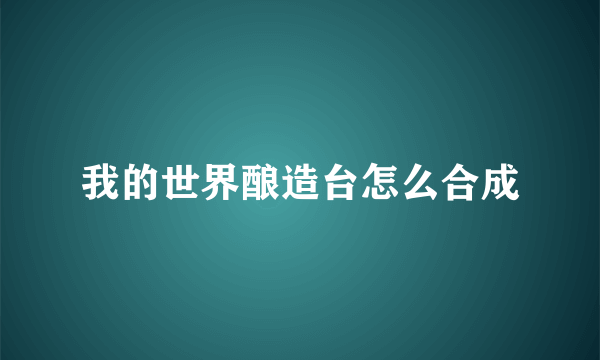 我的世界酿造台怎么合成