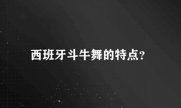 西班牙斗牛舞的特点？