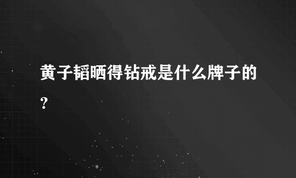 黄子韬晒得钻戒是什么牌子的？