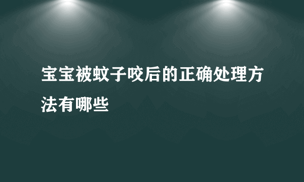 宝宝被蚊子咬后的正确处理方法有哪些