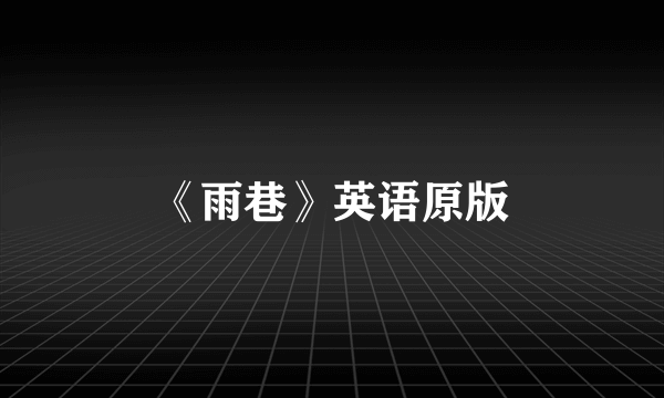 《雨巷》英语原版