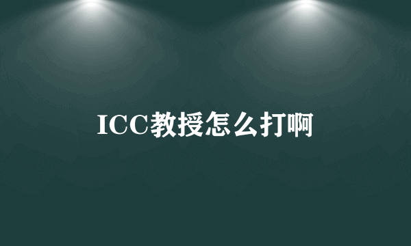 ICC教授怎么打啊