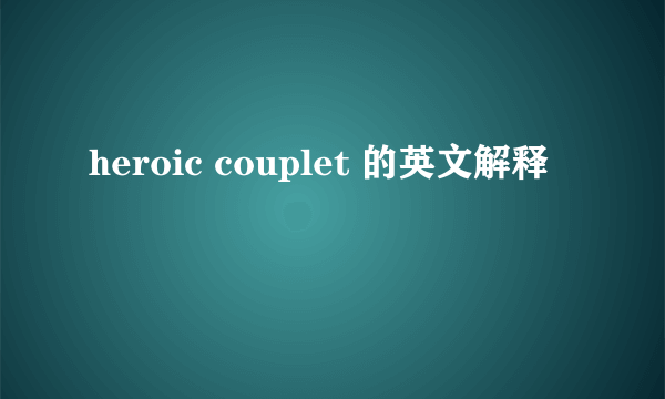 heroic couplet 的英文解释