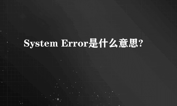 System Error是什么意思?