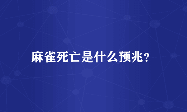 麻雀死亡是什么预兆？