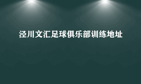 泾川文汇足球俱乐部训练地址