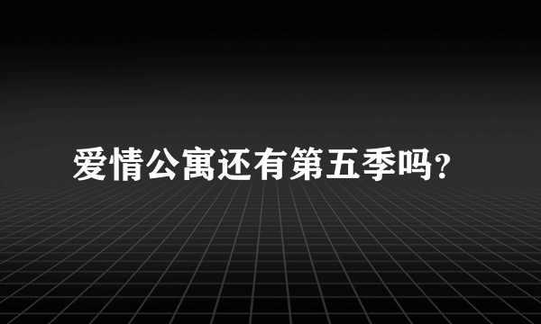 爱情公寓还有第五季吗？