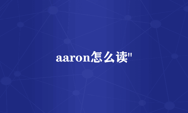 aaron怎么读