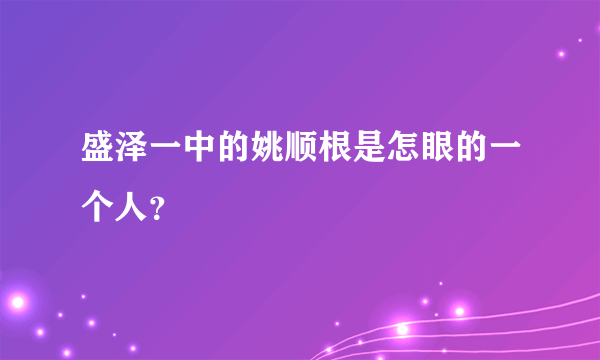 盛泽一中的姚顺根是怎眼的一个人？