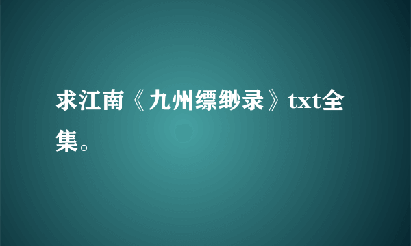 求江南《九州缥缈录》txt全集。