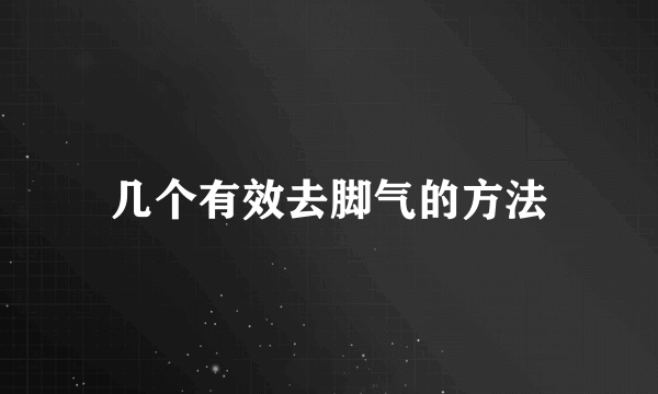 几个有效去脚气的方法