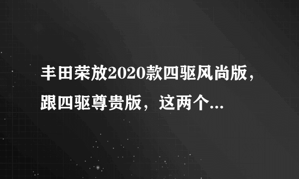 丰田荣放2020款四驱风尚版，跟四驱尊贵版，这两个四驱系统一样吗？