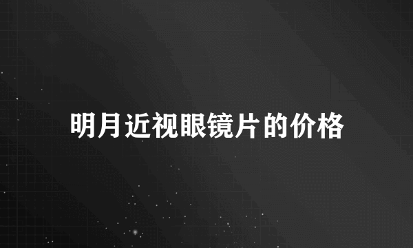 明月近视眼镜片的价格