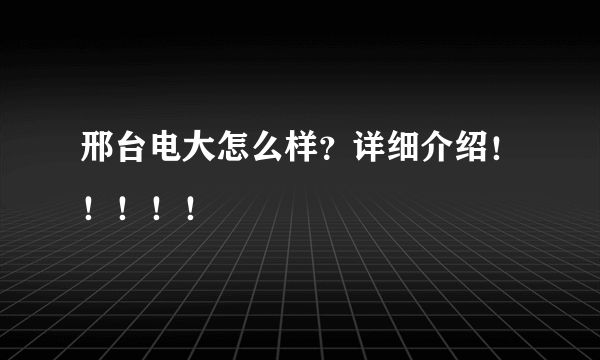 邢台电大怎么样？详细介绍！！！！！