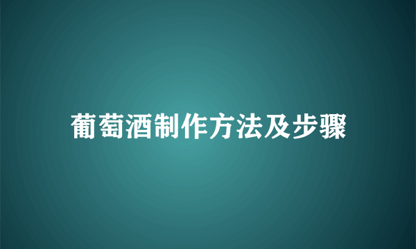 葡萄酒制作方法及步骤