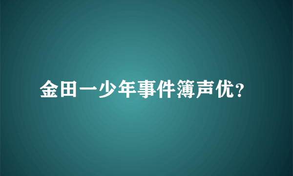 金田一少年事件簿声优？