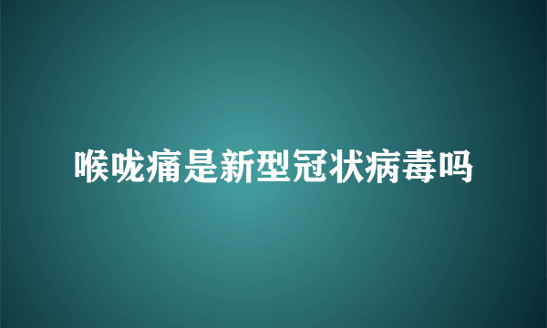 喉咙痛是新型冠状病毒吗