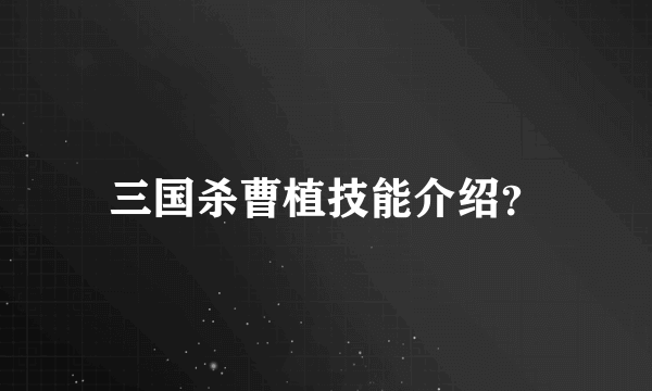 三国杀曹植技能介绍？