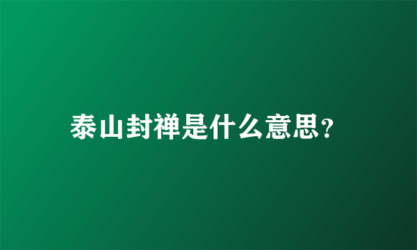 泰山封禅是什么意思？