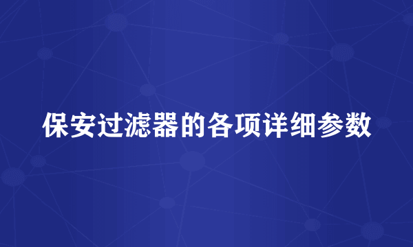 保安过滤器的各项详细参数