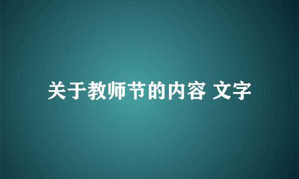 关于教师节的内容 文字