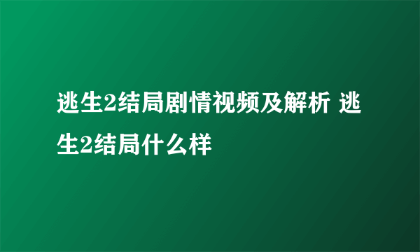 逃生2结局剧情视频及解析 逃生2结局什么样