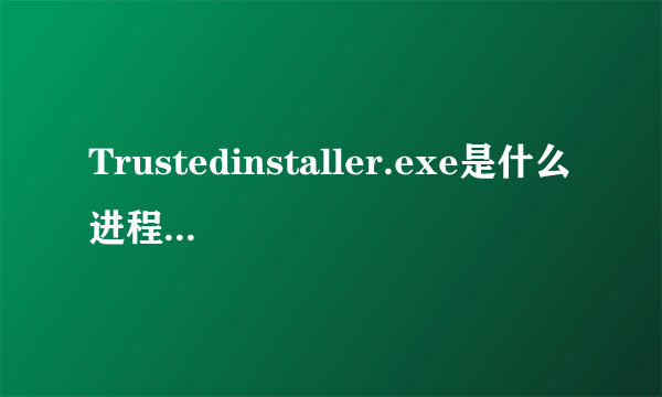 Trustedinstaller.exe是什么进程 CPU使率高的原因