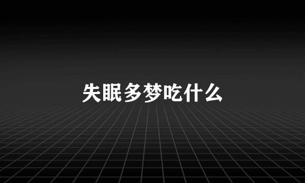 失眠多梦吃什么