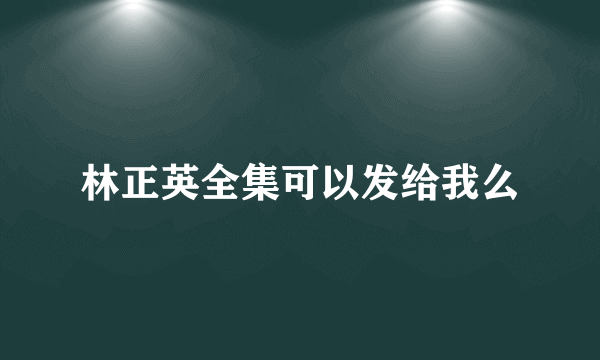 林正英全集可以发给我么