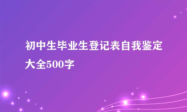 初中生毕业生登记表自我鉴定大全500字