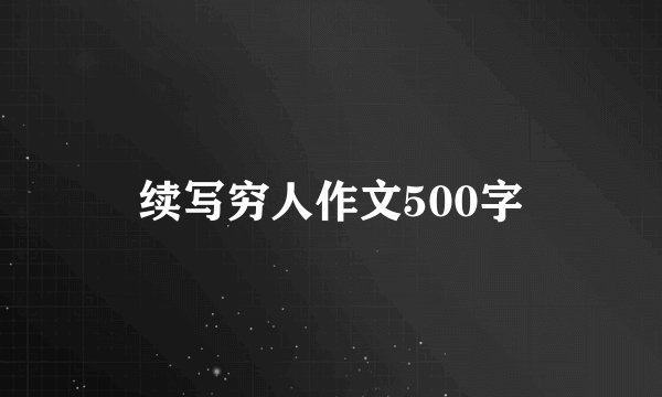 续写穷人作文500字