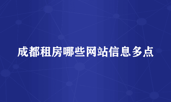 成都租房哪些网站信息多点