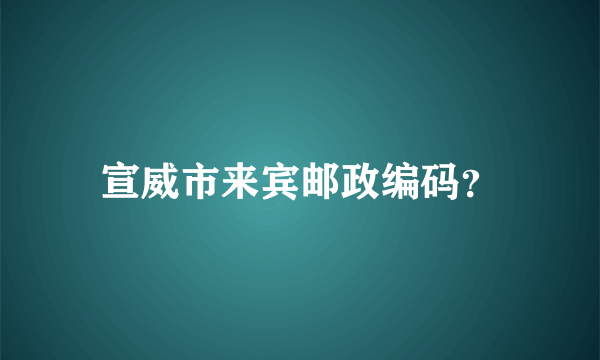 宣威市来宾邮政编码？