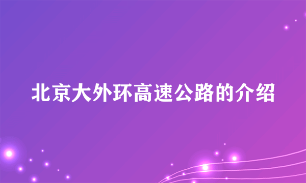 北京大外环高速公路的介绍