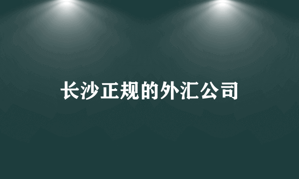 长沙正规的外汇公司