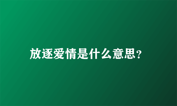 放逐爱情是什么意思？