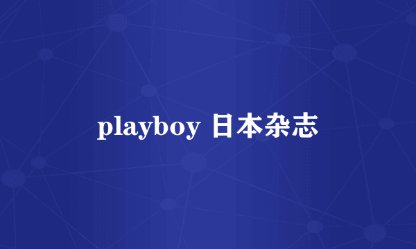 playboy 日本杂志