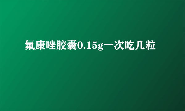 氟康唑胶囊0.15g一次吃几粒