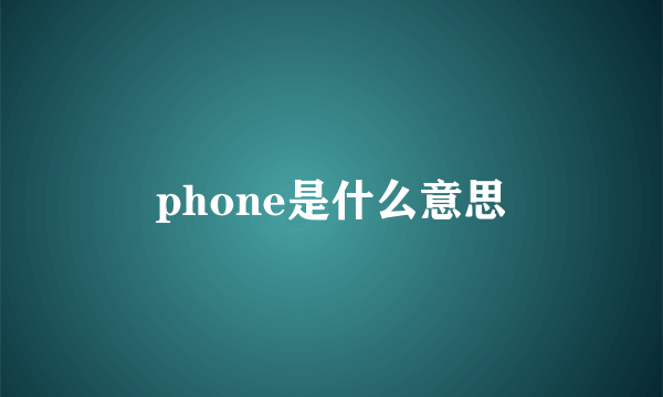 phone是什么意思