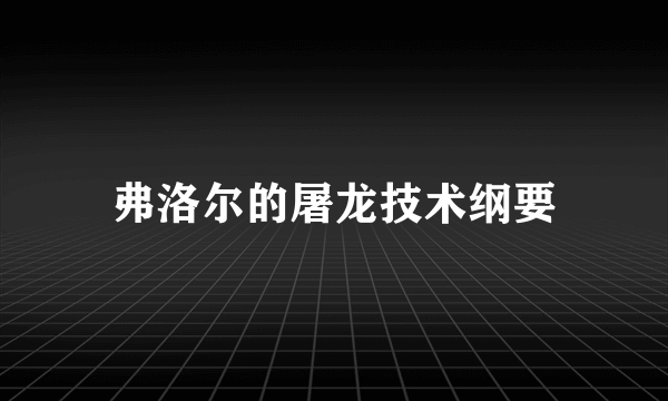 弗洛尔的屠龙技术纲要