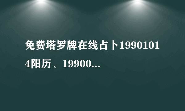 免费塔罗牌在线占卜19901014阳历、19900826阴历