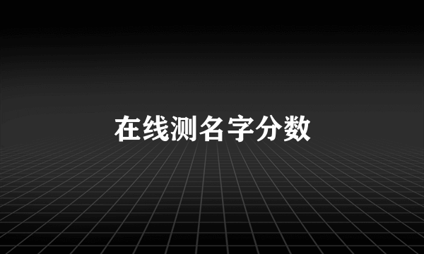 在线测名字分数