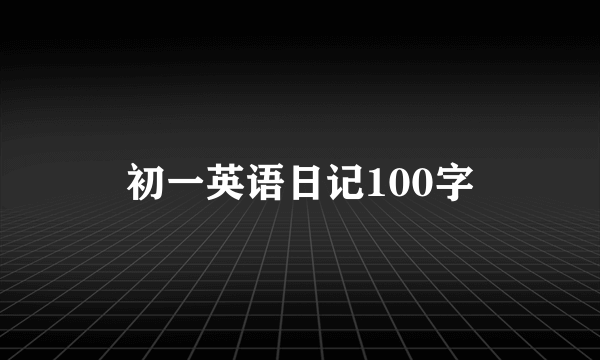 初一英语日记100字