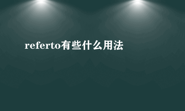 referto有些什么用法