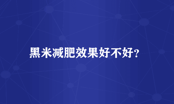 黑米减肥效果好不好？