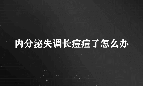 内分泌失调长痘痘了怎么办