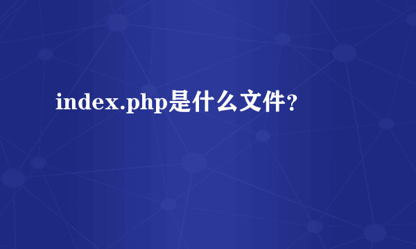 index.php是什么文件？